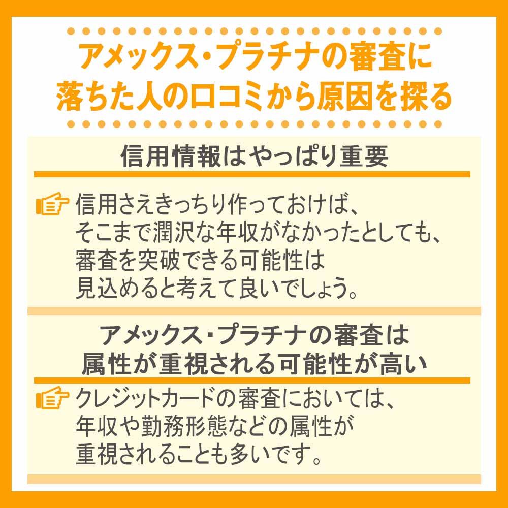 アメックス・プラチナの審査に落ちた人の口コミから原因を探る