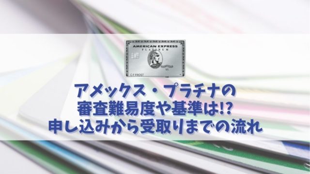 【アメックス・プラチナの審査の実態】最高峰プラチナカードの審査難易度と突破方法を解説