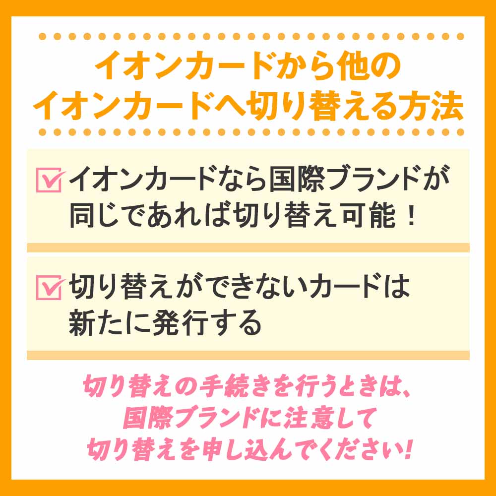 イオンカードから他のイオンカードへ切り替える方法