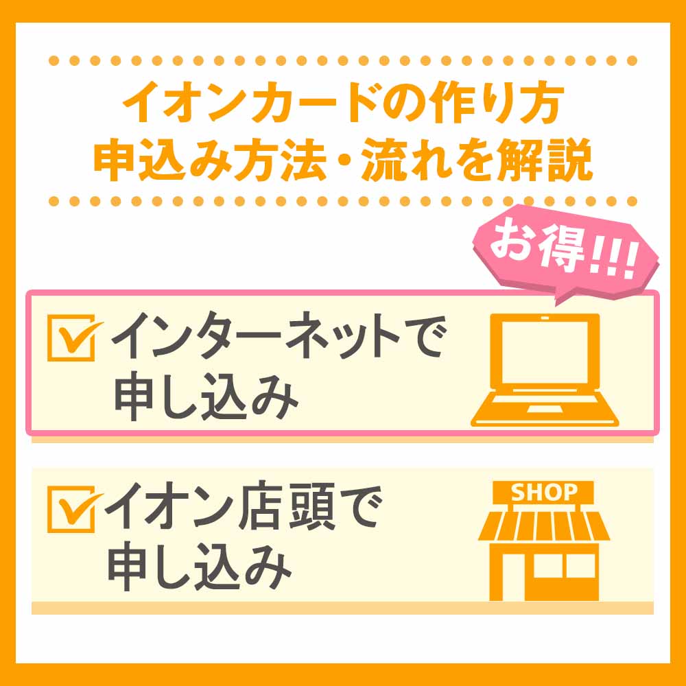 イオンカードの作り方・申込み方法｜流れを解説