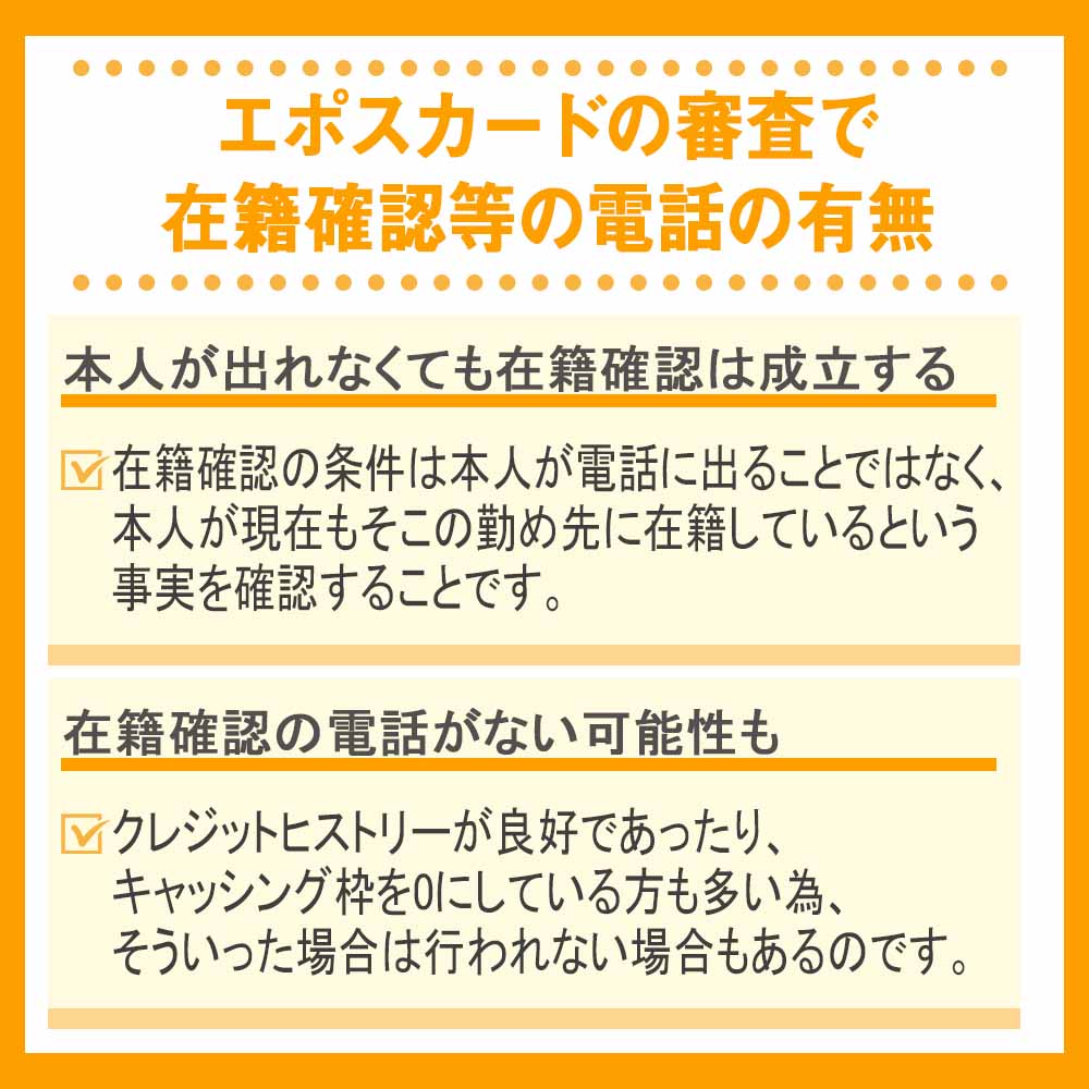 エポスカードの審査で在籍確認等の電話の有無