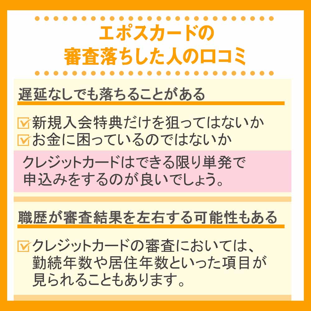 エポスカードの審査落ちした人の口コミ