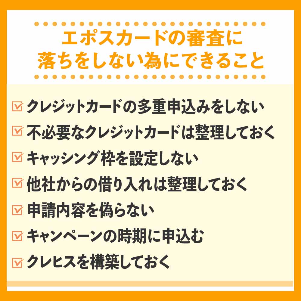 エポスカードの審査落ちをしない為にできること