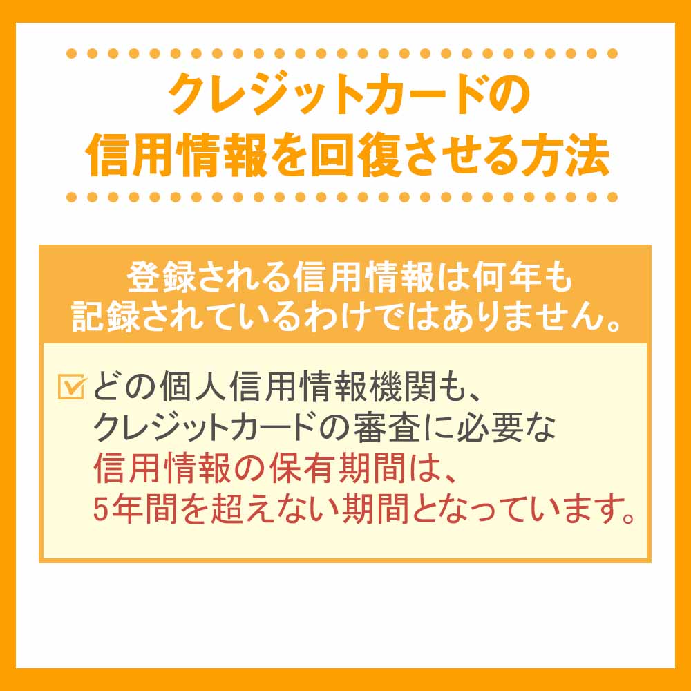 クレジットカードの信用情報を回復させる方法