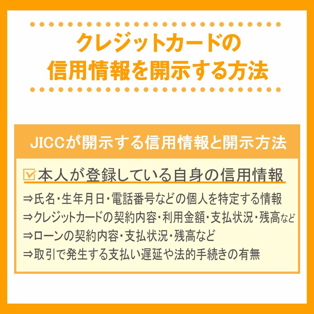 クレジットカードの信用情報を開示する方法