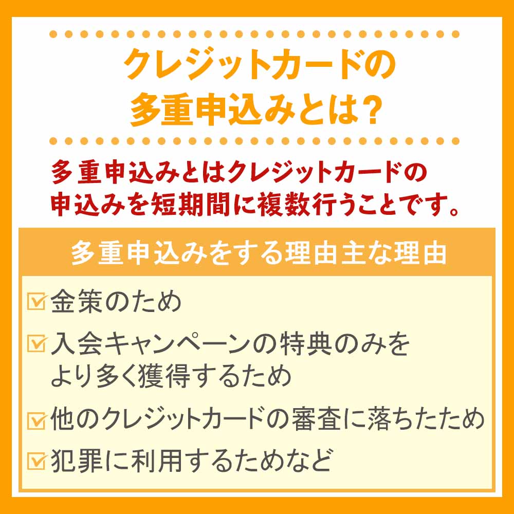 クレジットカードの多重申込みとは？