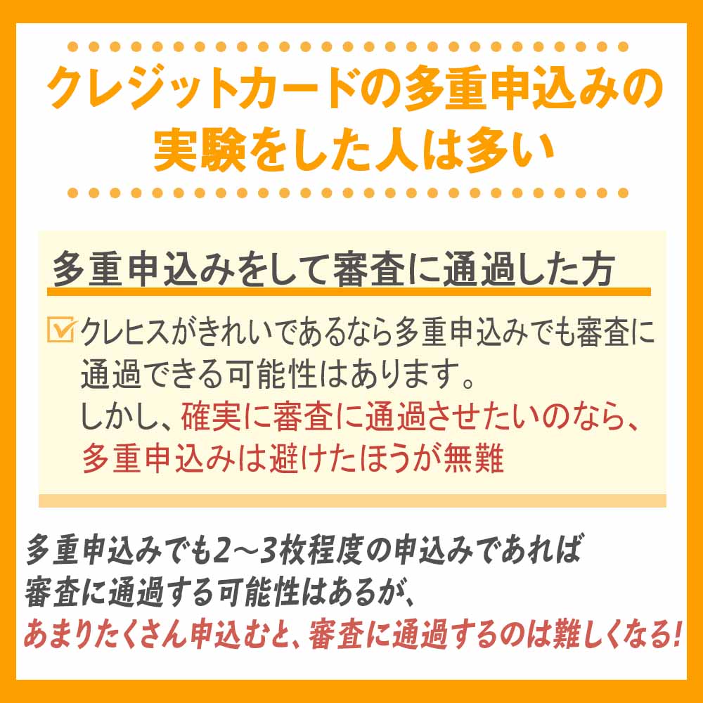 クレジットカードの多重申込みの実験をした人は多い