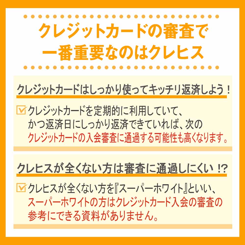 クレジットカードの審査で一番重要なのはクレヒス