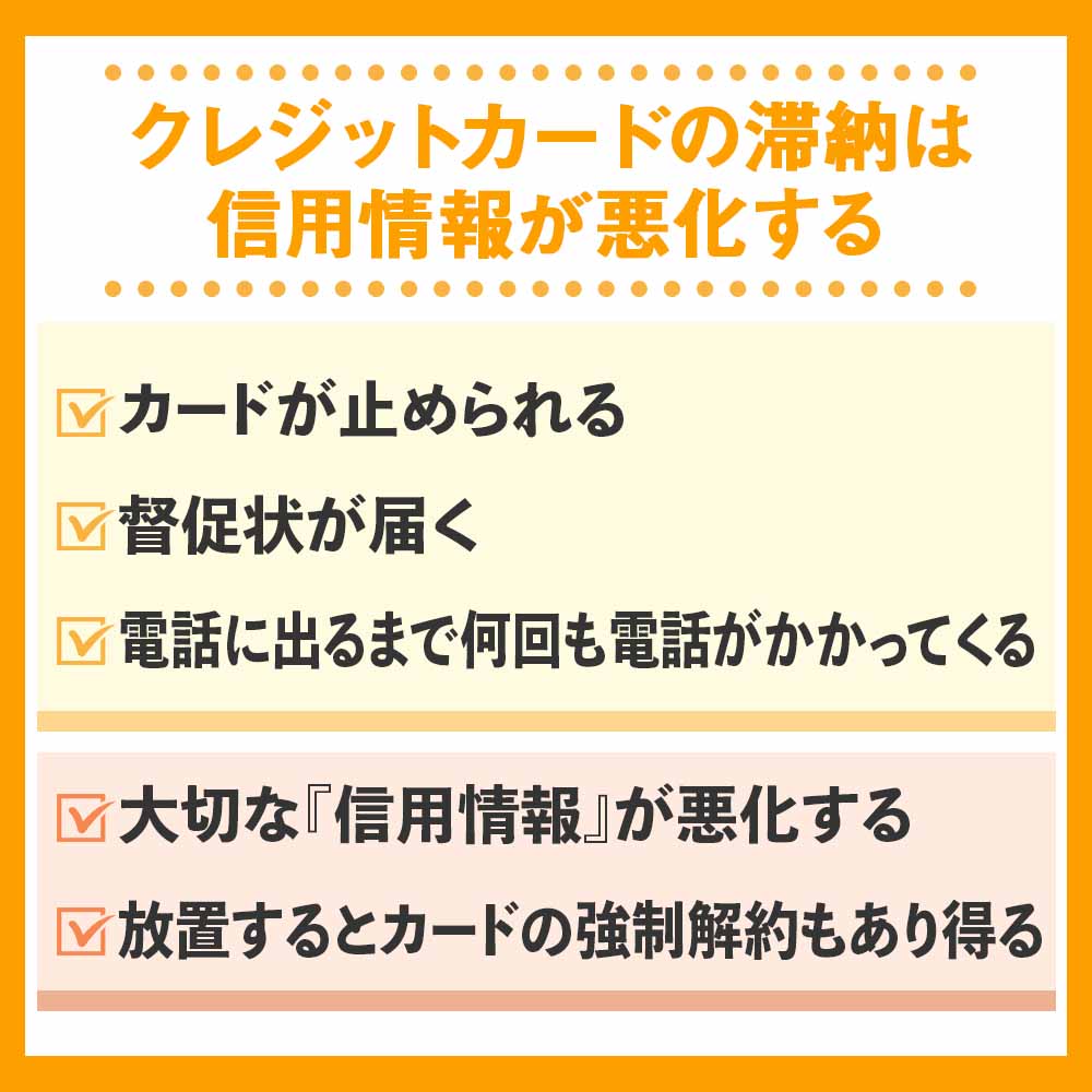 クレジットカードの滞納は信用情報が悪化する