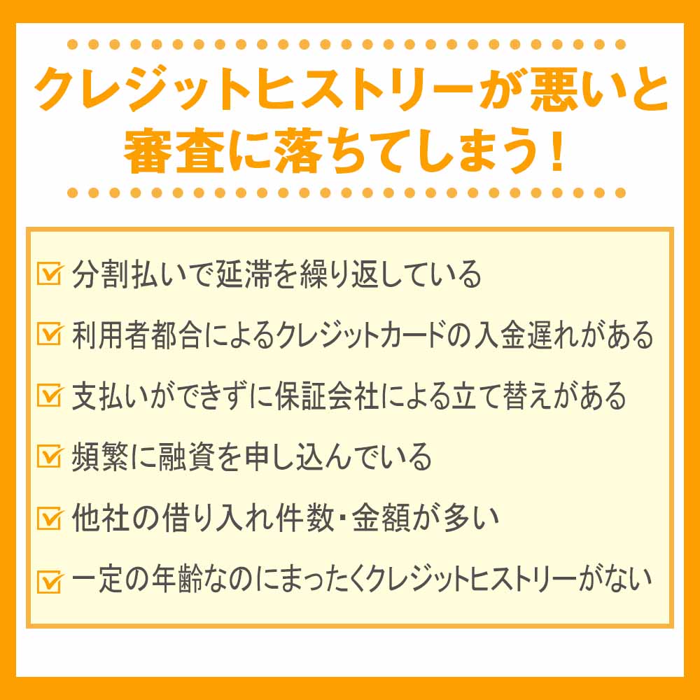 クレジットヒストリーが悪いと審査に落ちてしまう！