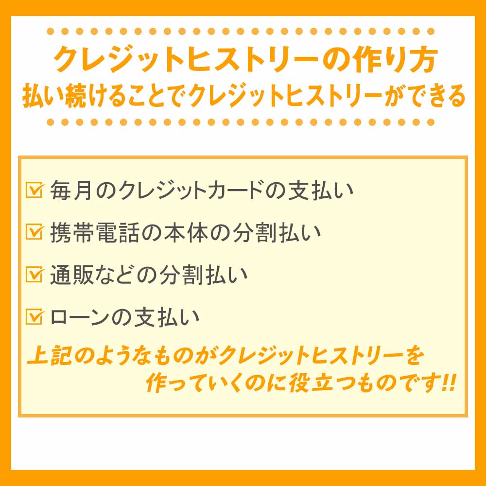 クレジットヒストリーの作り方｜払い続けることでクレジットヒストリーができる