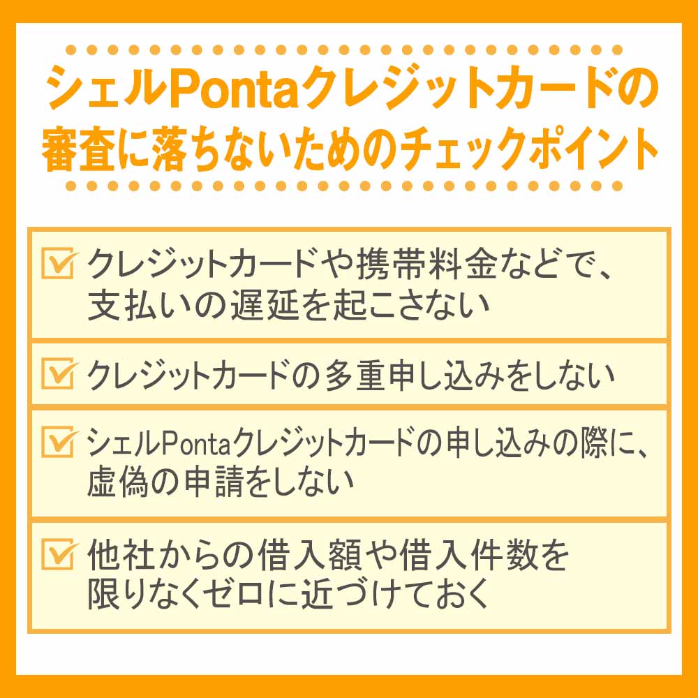 シェルPontaクレジットカードの審査に落ちないためのチェックポイント