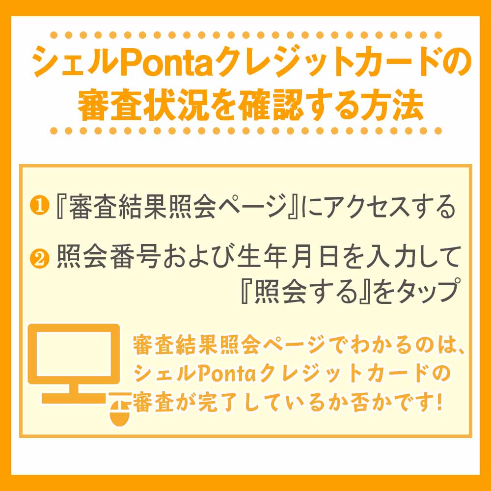 シェルPontaクレジットカードの審査状況を確認する方法