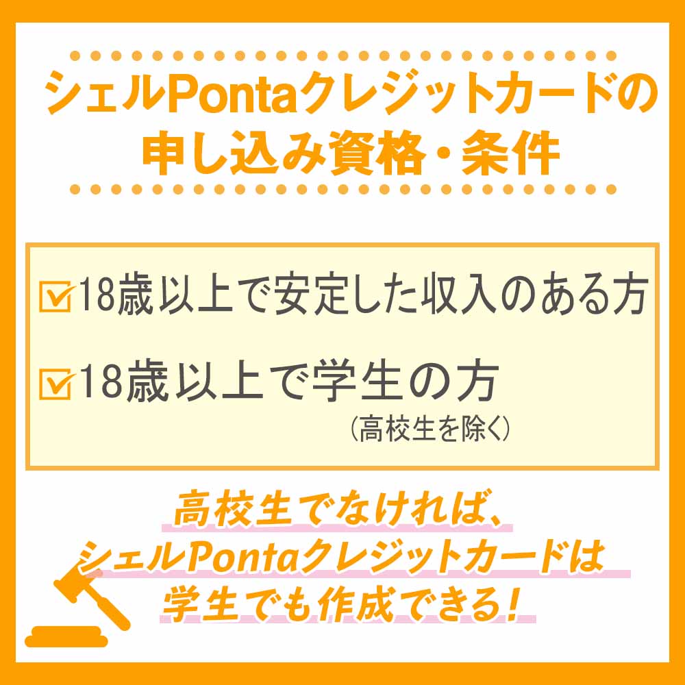 シェルPontaクレジットカードの申し込み資格・条件