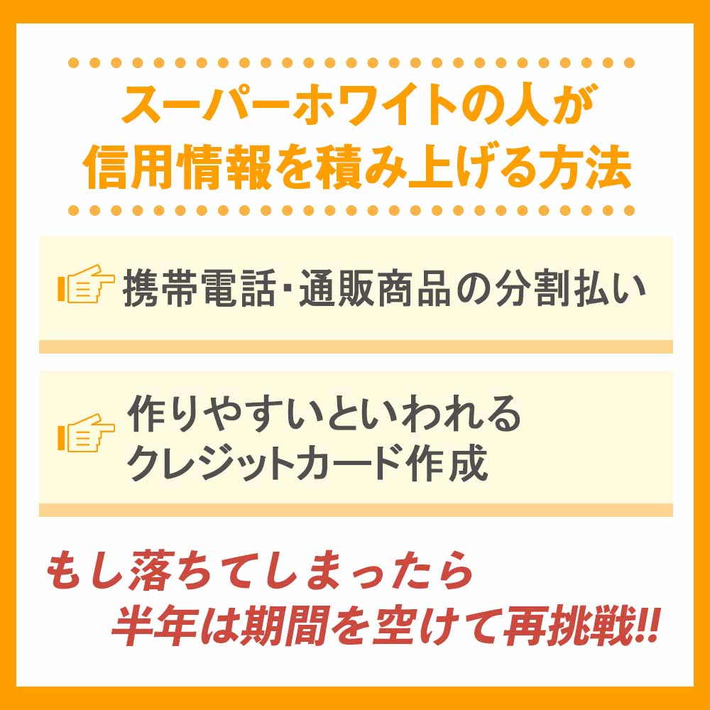 スーパーホワイトの人が信用情報を積み上げる方法