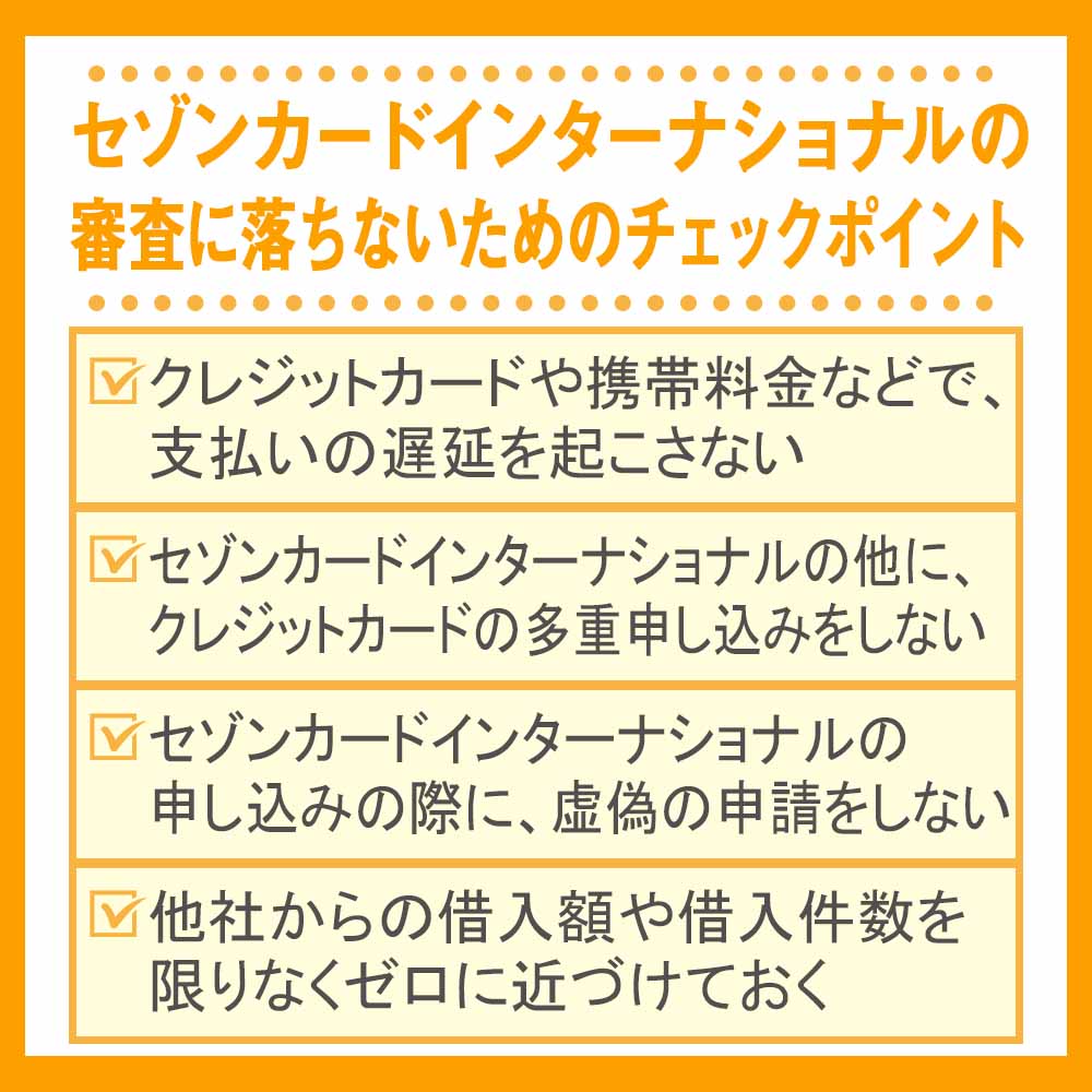 セゾンカードインターナショナルの審査に落ちないためのチェックポイント