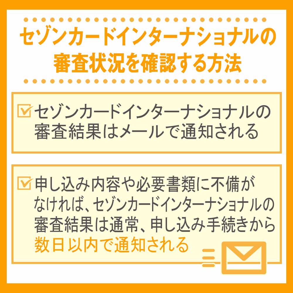 セゾンカードインターナショナルの審査状況を確認する方法