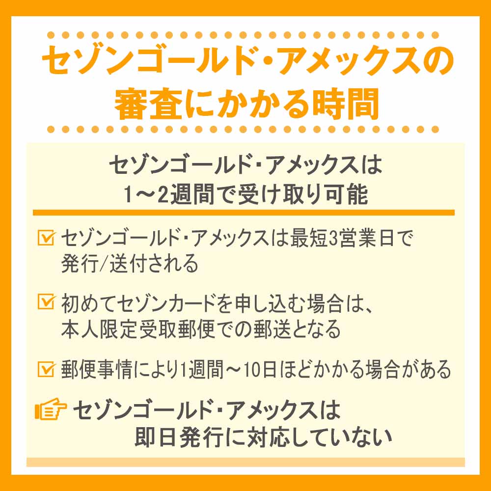 セゾンゴールド・アメックスの審査にかかる時間