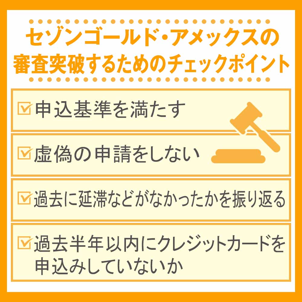 セゾンゴールド・アメックスの審査突破するためのチェックポイント