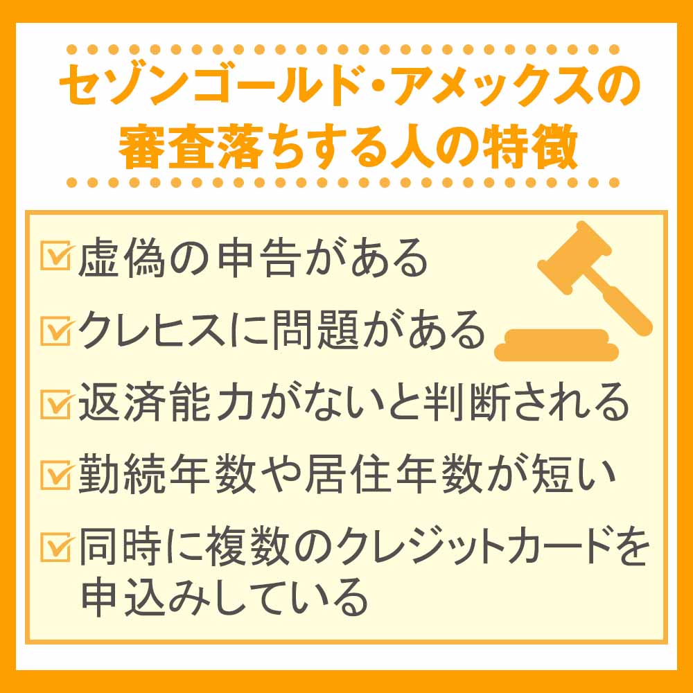 セゾンゴールド・アメックスの審査落ちする人の特徴