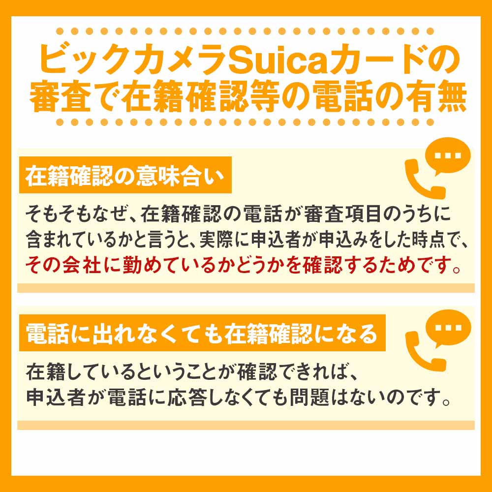 ビックカメラSuicaカードの審査で在籍確認等の電話の有無