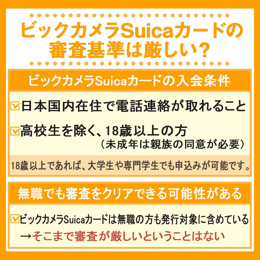 ビックカメラSuicaカードの審査基準は厳しい？