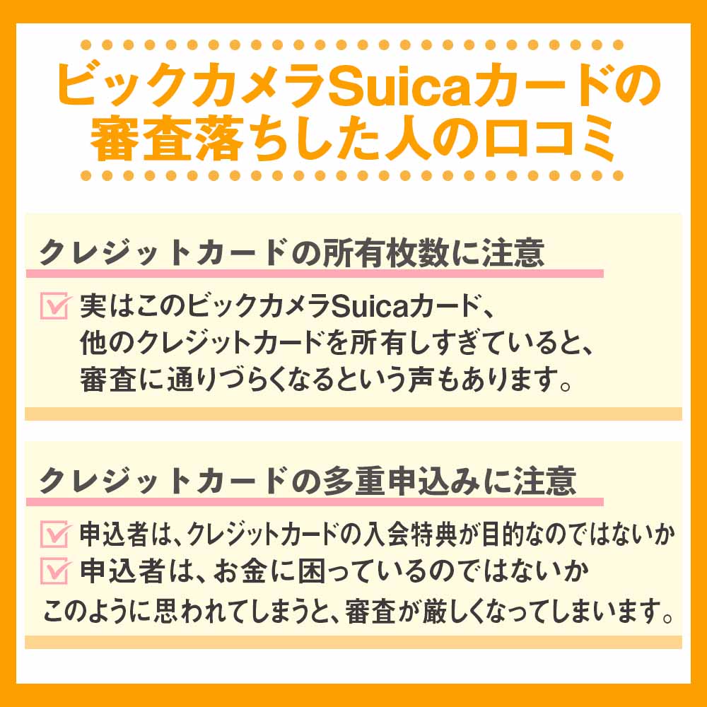 ビックカメラSuicaカードの審査落ちした人の口コミ