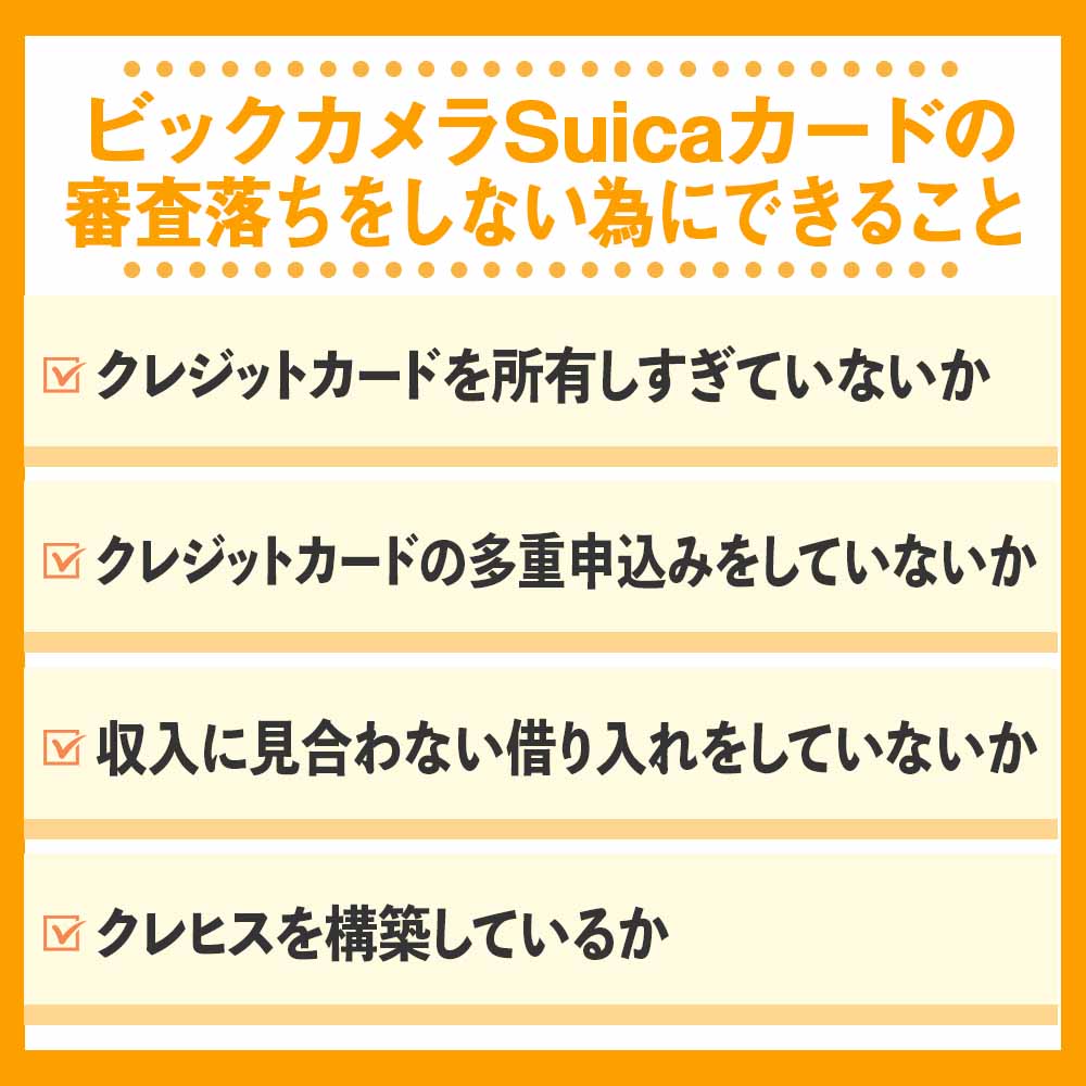 ビックカメラSuicaカードの審査落ちをしない為にできること