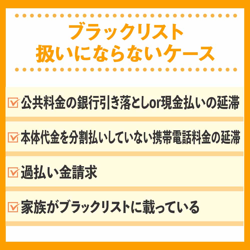 ブラックリスト扱いにならないケース