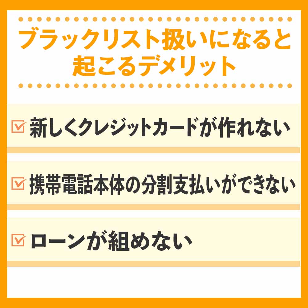 ブラックリスト扱いになると起こるデメリット