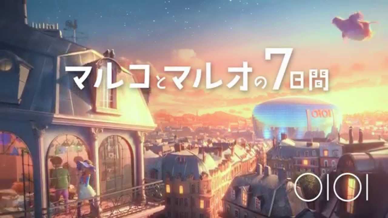 マルコとマルオの7日間