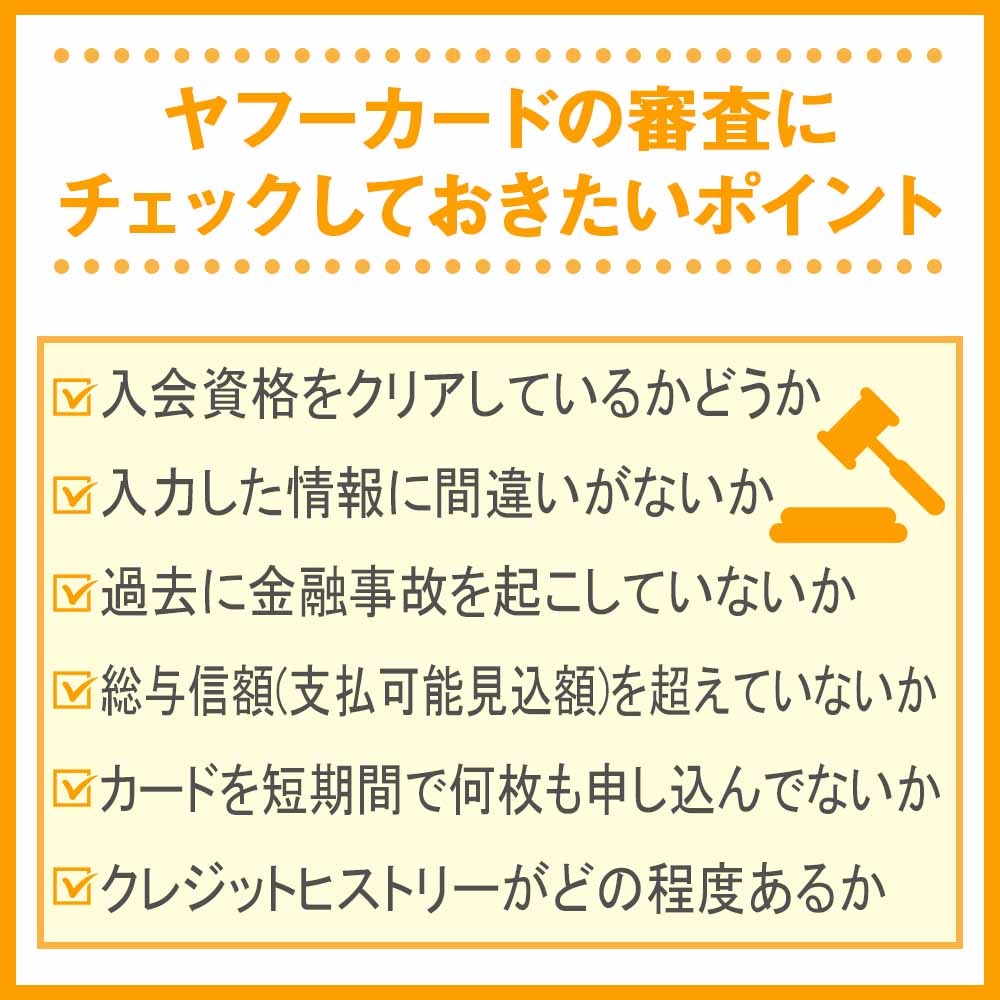 ヤフーカードの審査にチェックしておきたいポイント