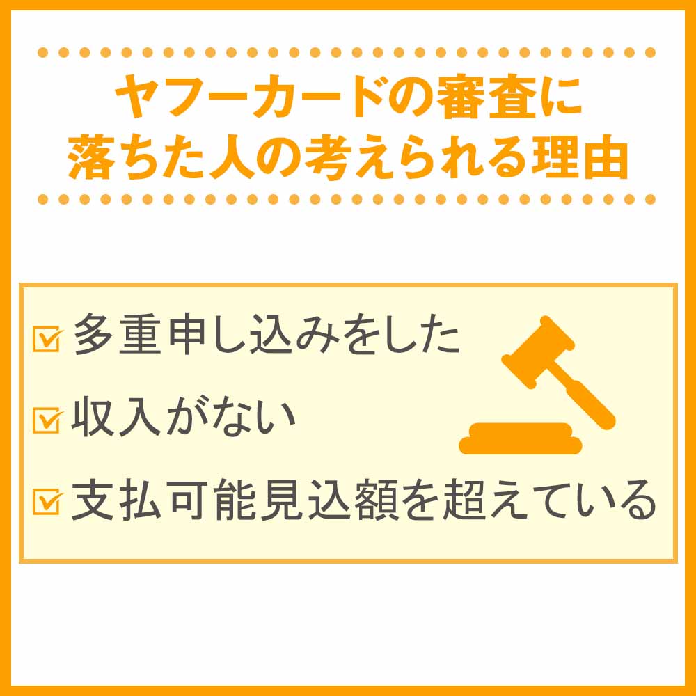 ヤフーカードの審査に落ちた人の考えられる理由