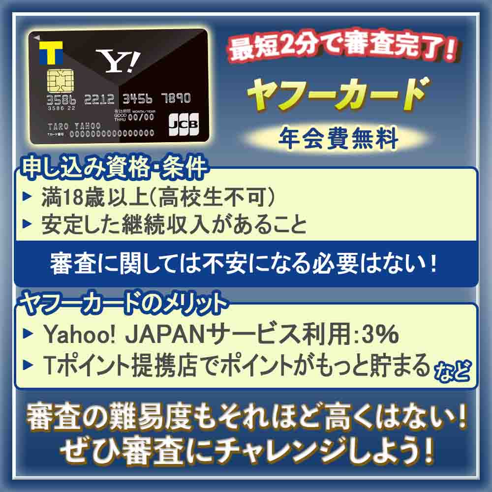 ヤフーカードの審査の難易度を解説｜審査突破の為のチェックポイントや審査時間を紹介