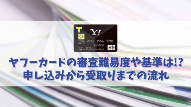 ヤフーカードの審査の難易度を解説｜審査突破の為のチェックポイントや審査時間を紹介