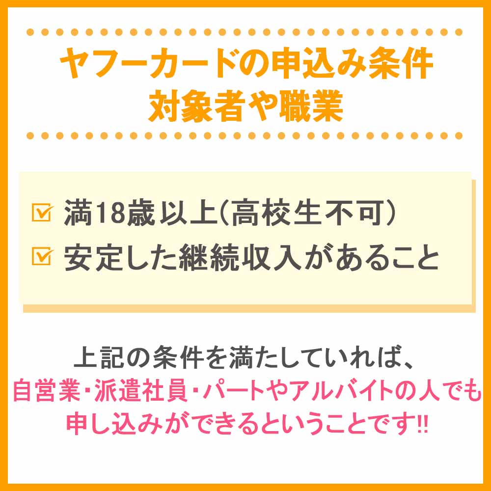 ヤフーカードの申込み条件・対象者や職業