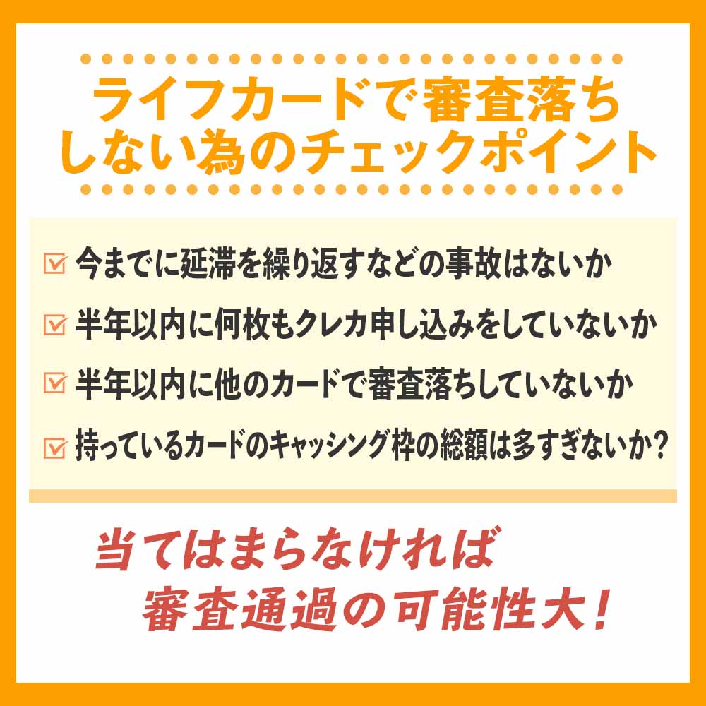 ライフカードで審査落ちしない為のチェックポイント