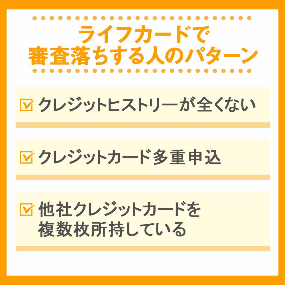 ライフカードで審査落ちする人のパターン