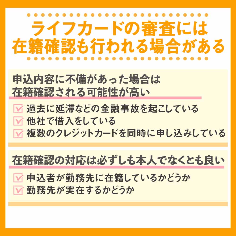 ライフカードの審査には在籍確認も行われる場合がある