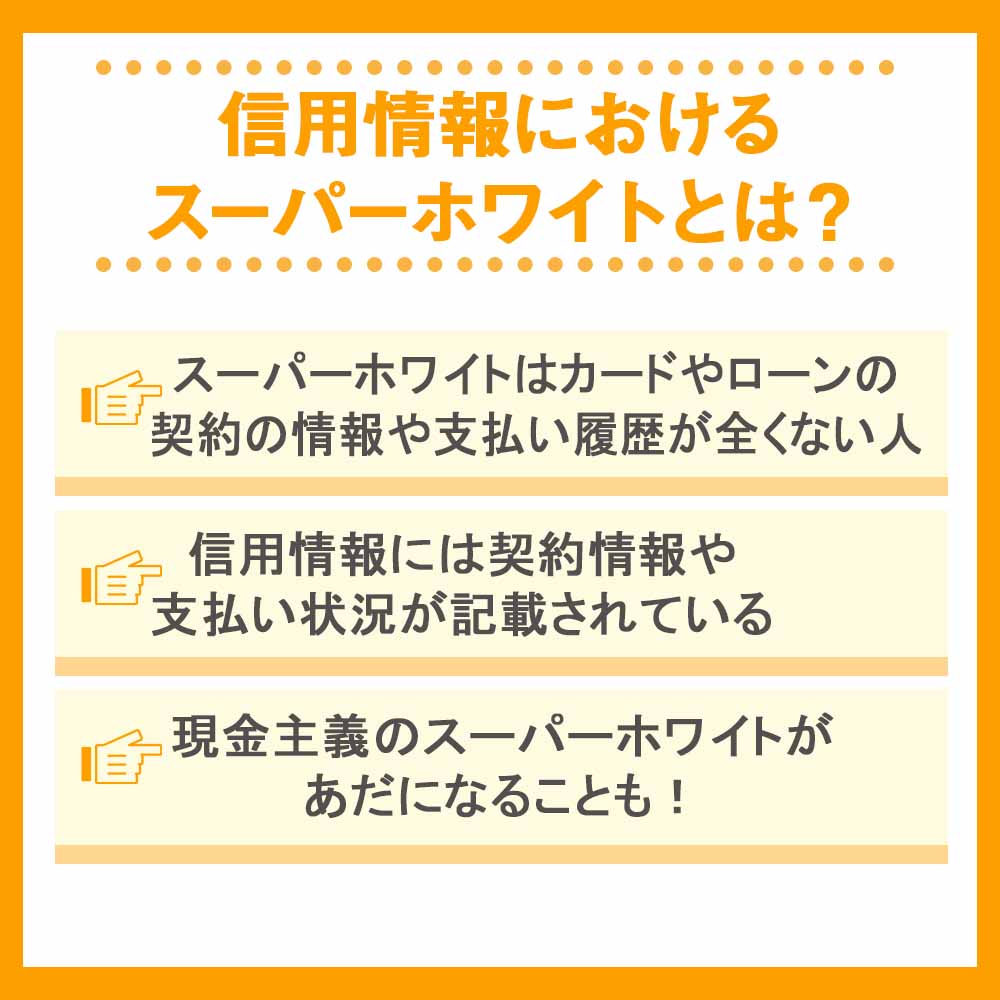 信用情報におけるスーパーホワイトとは？