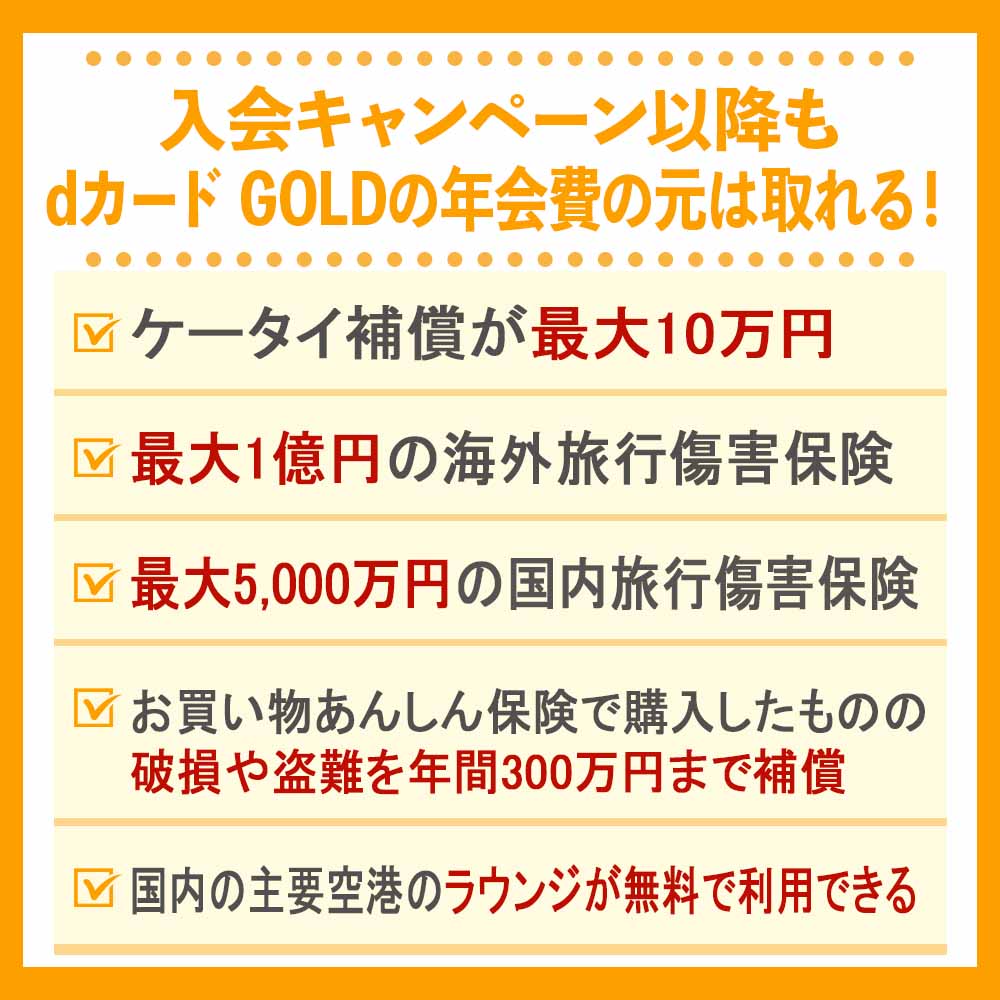 入会キャンペーン以降もdカード GOLDの年会費の元は取れる！