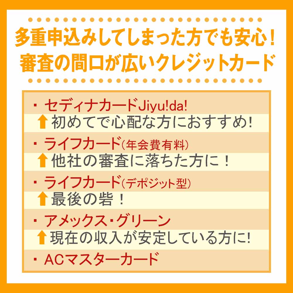 多重申込みしてしまった方でも安心！審査の間口が広いクレジットカード