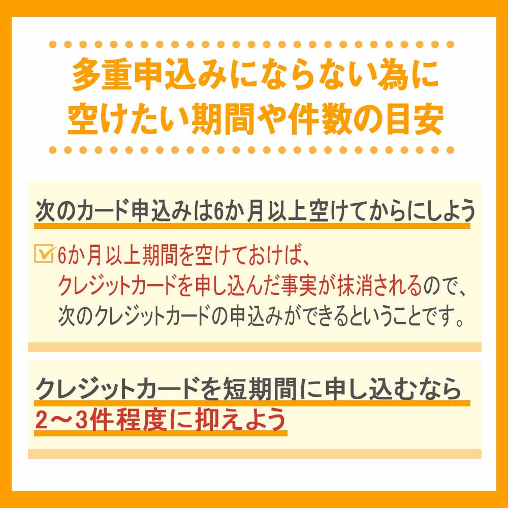 多重申込みにならない為に空けたい期間や件数の目安