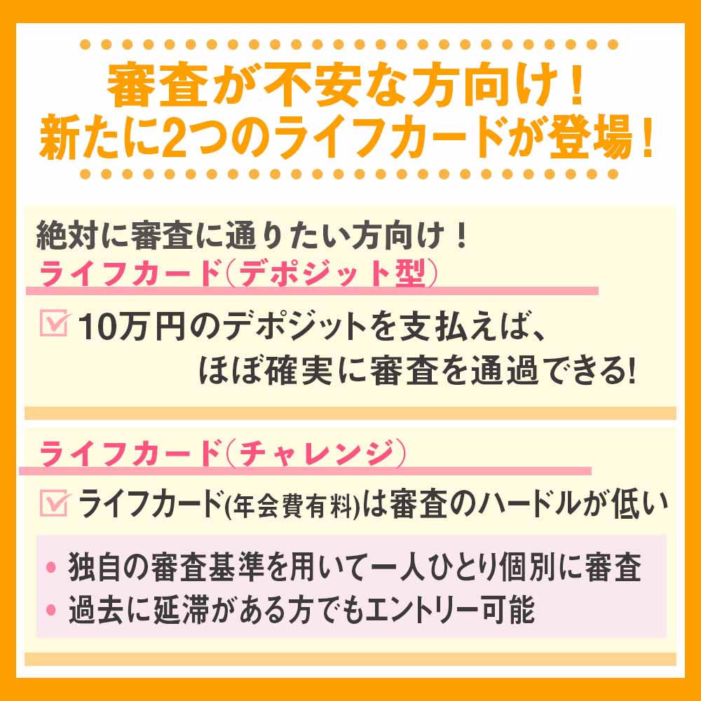 審査が不安な方向け！新たに2つのライフカードが登場！