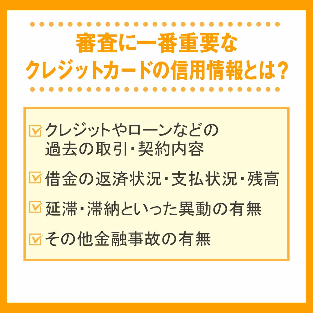 審査に一番重要なクレジットカードの信用情報とは？