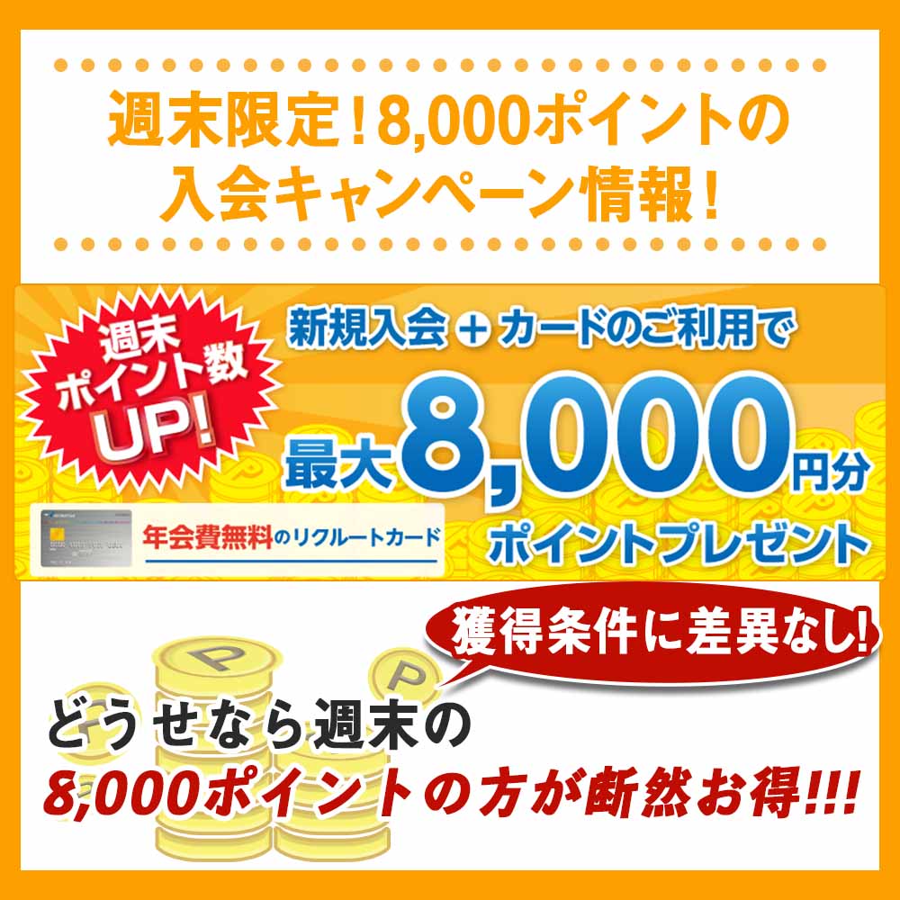 週末限定！8,000ポイントの入会キャンペーン情報！