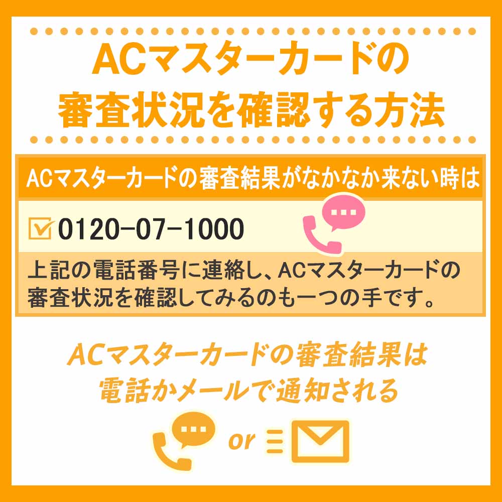 ACマスターカードの審査状況を確認する方法