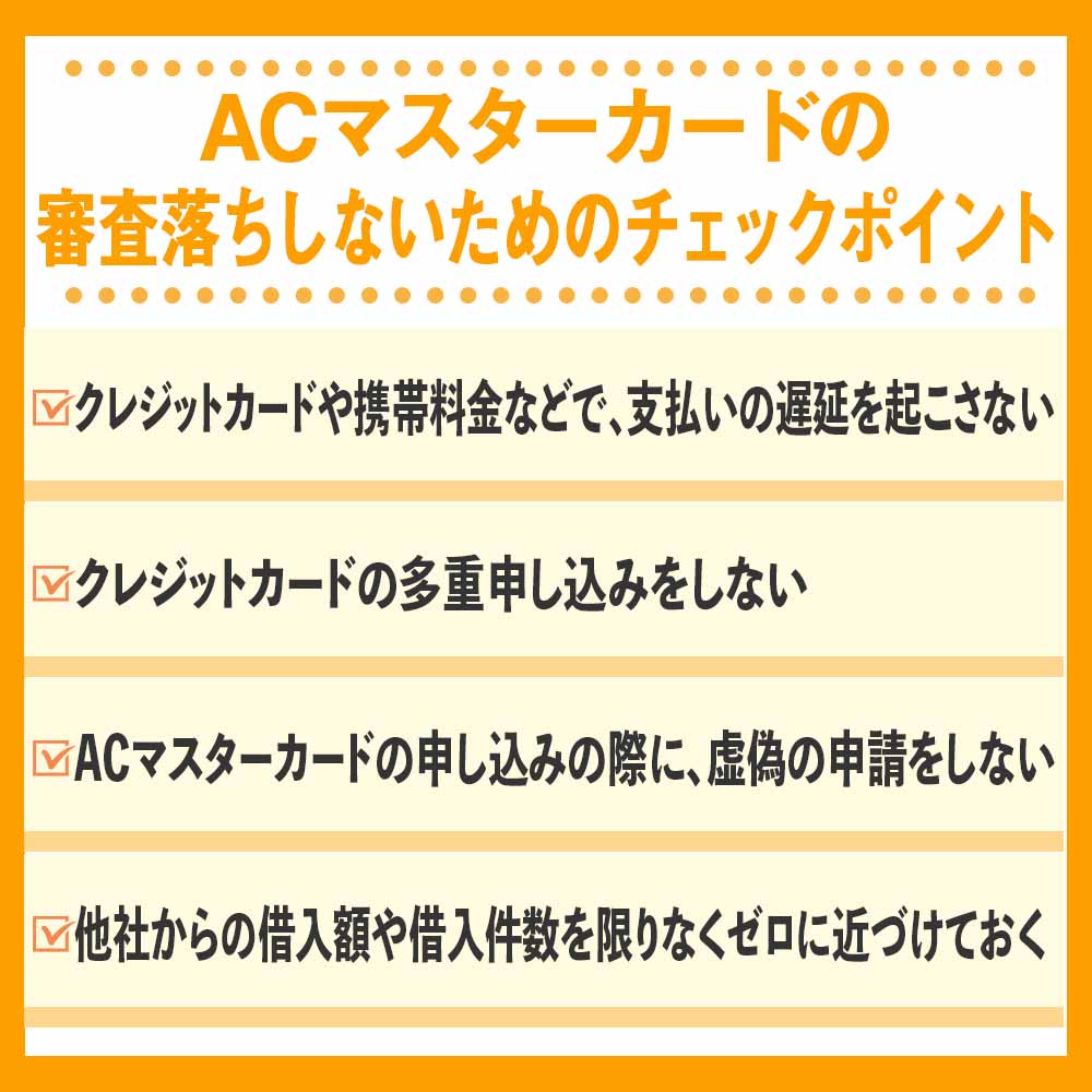 ACマスターカードの審査落ちしないためのチェックポイント