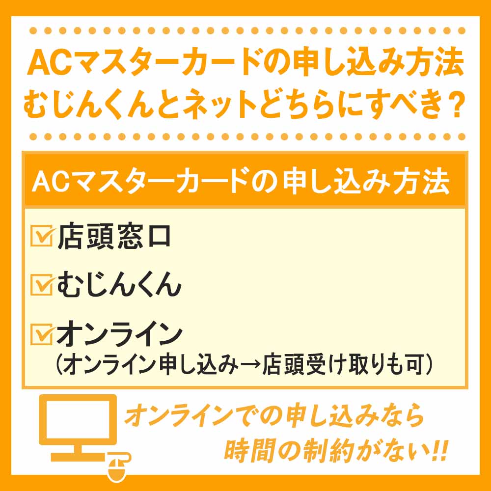 ACマスターカードの申し込み方法｜むじんくんとネットどちらにすべき？