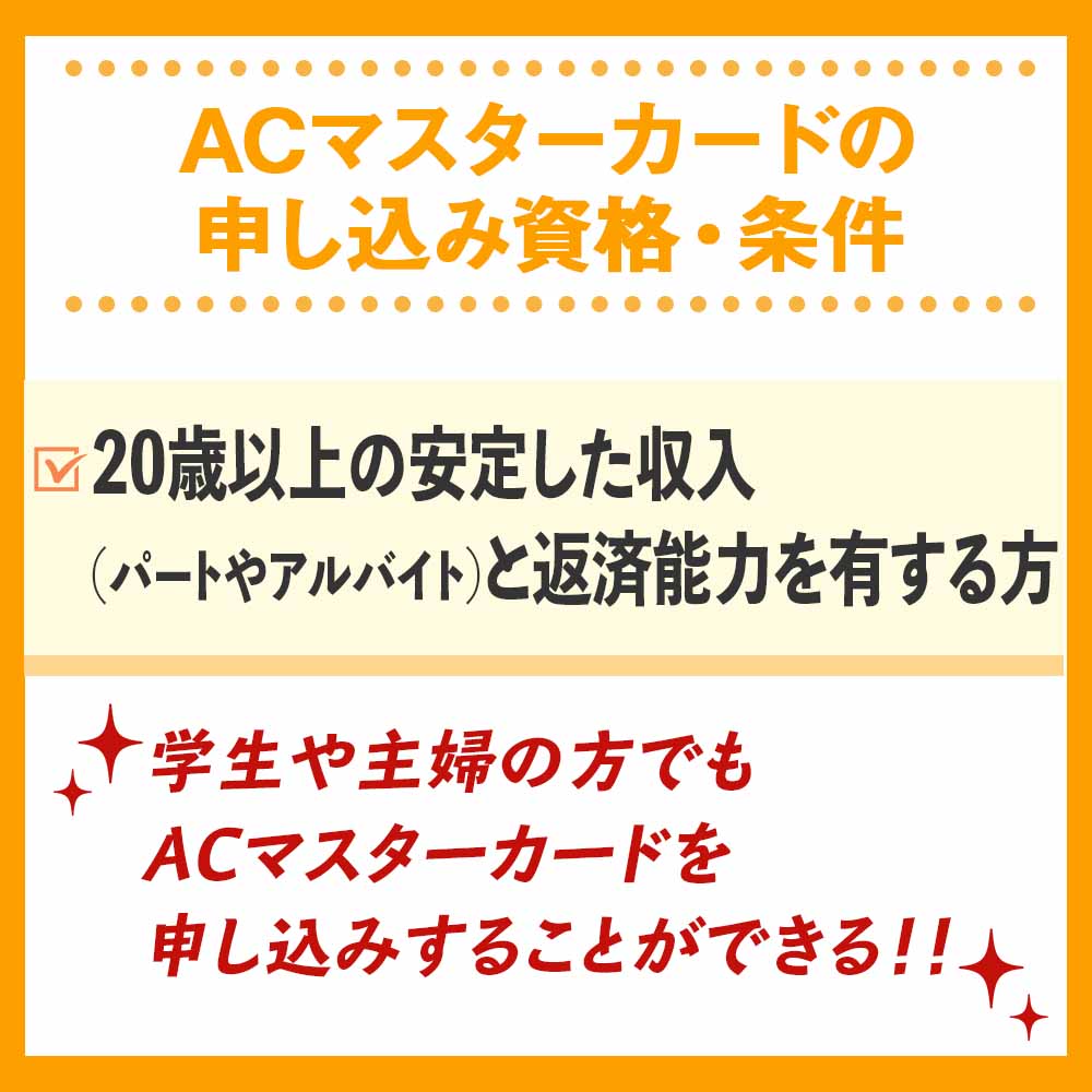 ACマスターカードの申し込み資格・条件